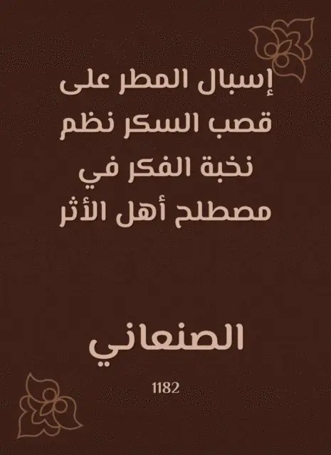 Al -Sanani - The rain of the rain on sugar cane organized the elite of thought in the term as the people of the impact, E-bok. Tillgänglighet: Lägg i varukorg