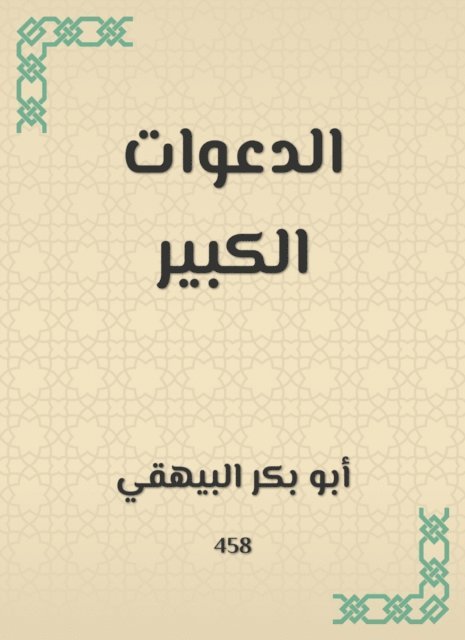 Abu Bakr Al -Bayhaqi - Great invitations, E-bok. Tillgänglighet: Lägg i varukorg