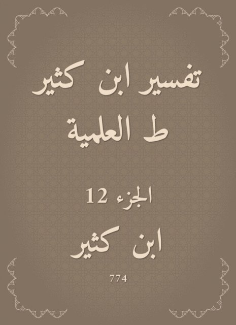 Ibn Katheer - Interpretation of Ibn Katheer, scientific, E-bok