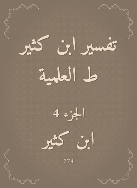 Ibn Katheer - Interpretation of Ibn Katheer|scientific, E-bok
