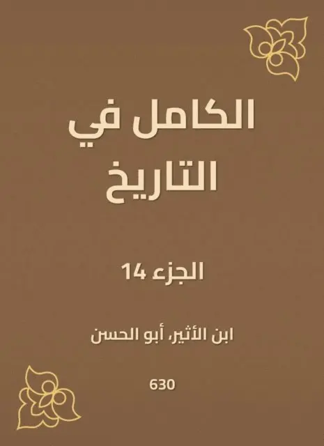 Ibn Al -Atheer - Complete in history, E-bok. Tillgänglighet: Lägg i varukorg