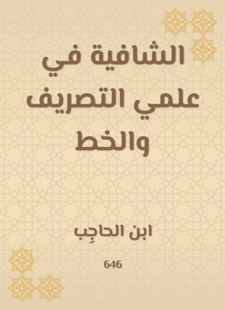 Ibn Al -Hajib - The healing in the science of drainage and calligraphy, E-bok