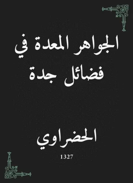 Jewels prepared in the virtues of Jeddah