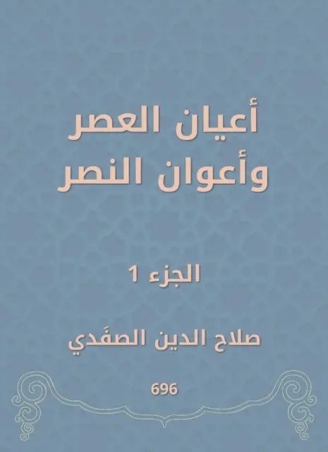 Salah Al -Din Al -Safadi - Notables of times and victory agents, E-bok. Tillgänglighet: Lägg i varukorg