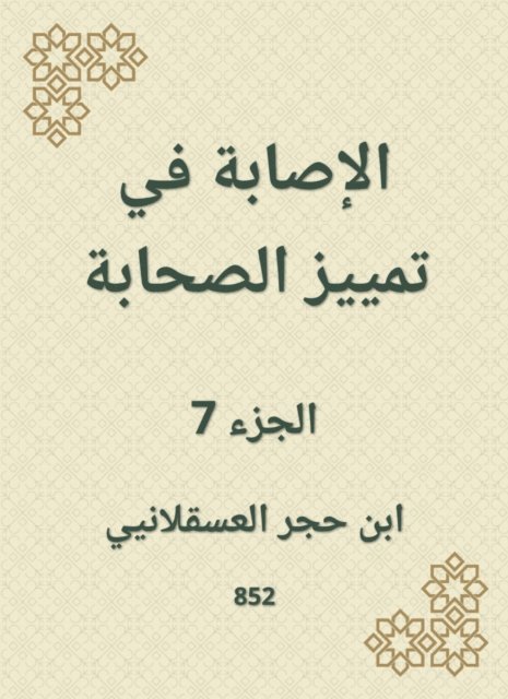 Ibn Hajar Al -Asqalani - Injury to distinguish companions, E-bok