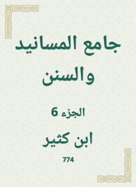 Ibn Katheer - Al -Masanid and Sunan Mosque, E-bok