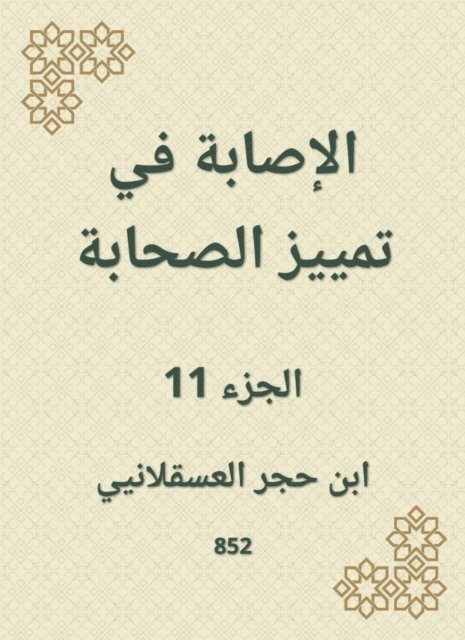 Ibn Hajar Al -Asqalani - Injury to distinguish companions, E-bok