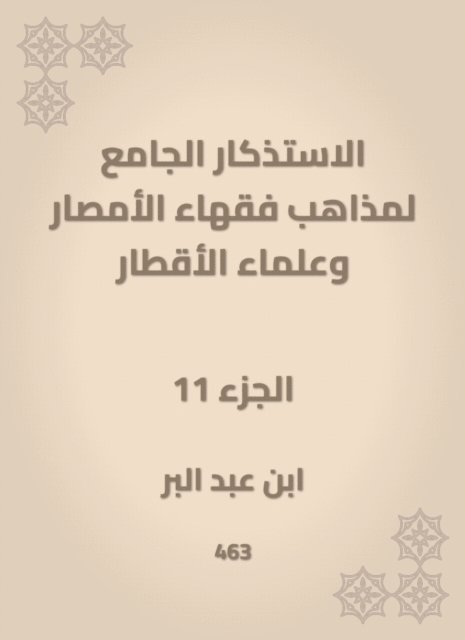Ibn Abd al -Barr - The mosques of the doctrines of the scholars of Al -Amsar and the scientists of the countries, E-bok