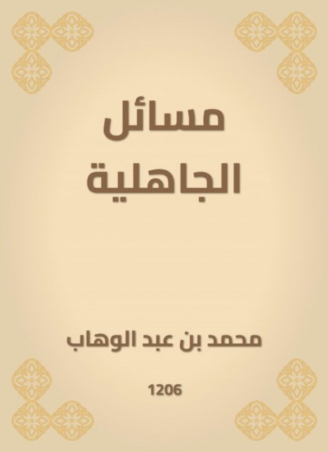 Muhammad bin Abdul Wahhab - Jahilia issues, E-bok