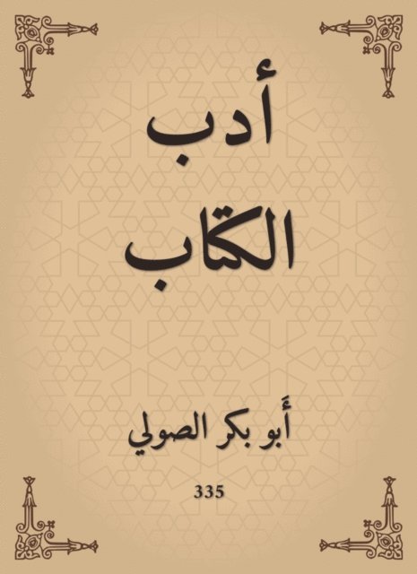 Abu Bakr Al -Suli - Book literature, E-bok