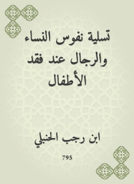 Ibn Rajab Al -Hanbali - The amusement of the souls of women and men when you lose children, E-bok