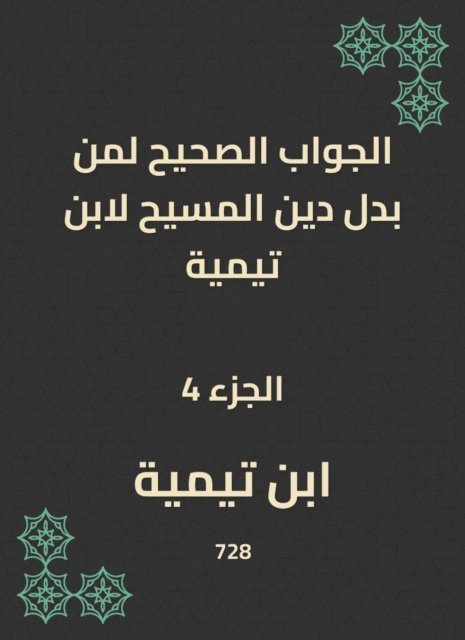 Ibn Taymiyyah - The correct answer to those who replaced the religion of Christ to Ibn Taymiyyah, E-bok