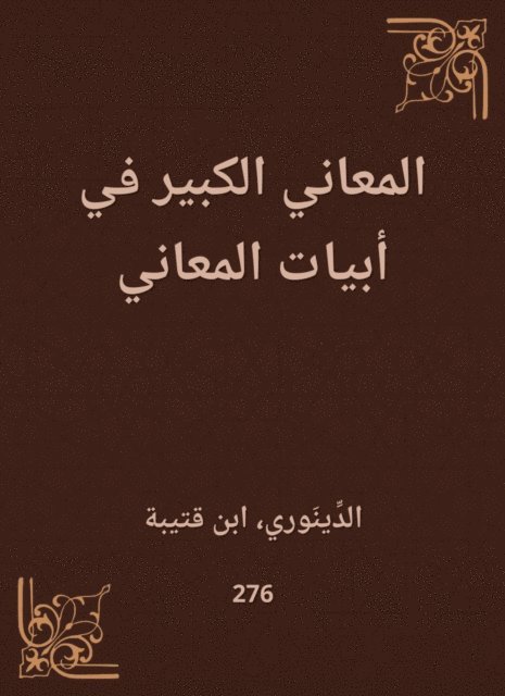 Ibn Qutaybah - The great meanings in the verses of meanings, E-bok