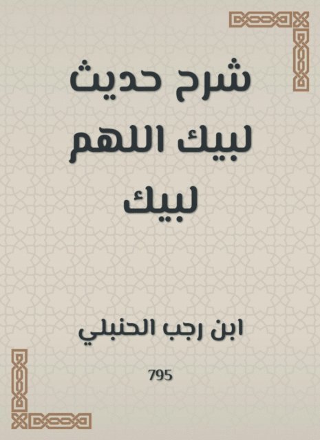 Ibn Rajab Al -Hanbali - A hadith explanation for you, O God, to you, E-bok
