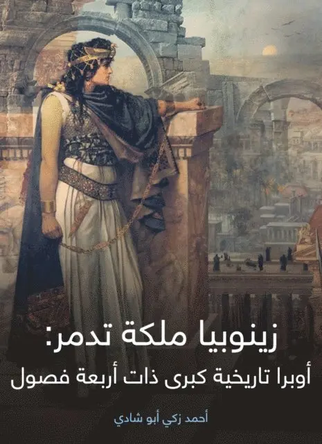 Ahmed Zaki Abu Shadi - Zinobia Queen Palmyra: Four -class historical opera, E-bok. Tillgänglighet: Lägg i varukorg