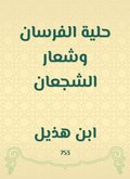 Al Fursan Ornament and brave logo