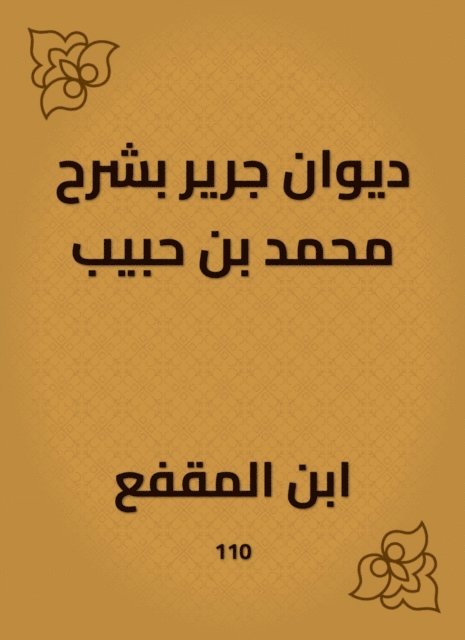 Ibn Al -Muqafaa - Diwan Jarir, explaining Muhammad bin Habib, E-bok