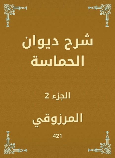 Al Marzouqi - Explanation of the Court of enthusiasm, E-bok