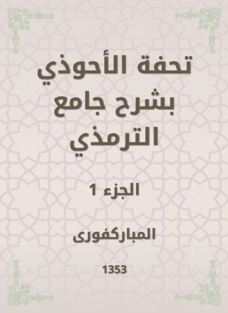 Mubaraki - Tafseed Al - Ahwadi Explaining the Mosque of Tirmidhi, E-bok