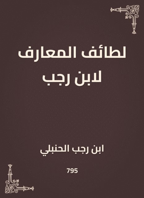 Ibn Rajab Al -Hanbali - The sects of knowledge by Ibn Rajab, E-bok