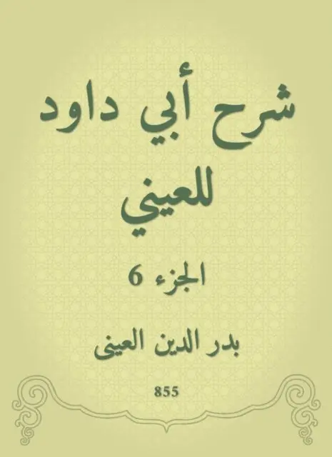 Badr Al -Din Al -Aini - Explanation of Abi Dawood to the eye, E-bok. Tillgänglighet: Lägg i varukorg