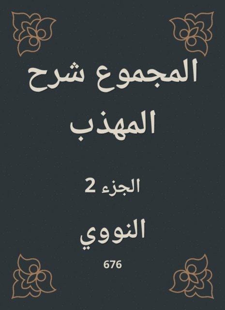 Al -Nawawi - Total explanation of the polite, E-bok