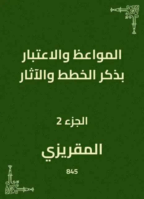 Al -Maqrizi - Sermons and consideration of mentioning plans and effects, E-bok. Tillgänglighet: Lägg i varukorg