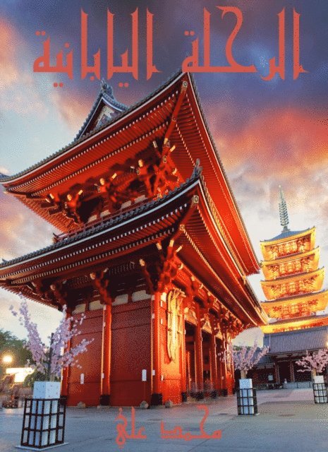 Muhammad Ali - Japanese trip, E-bok