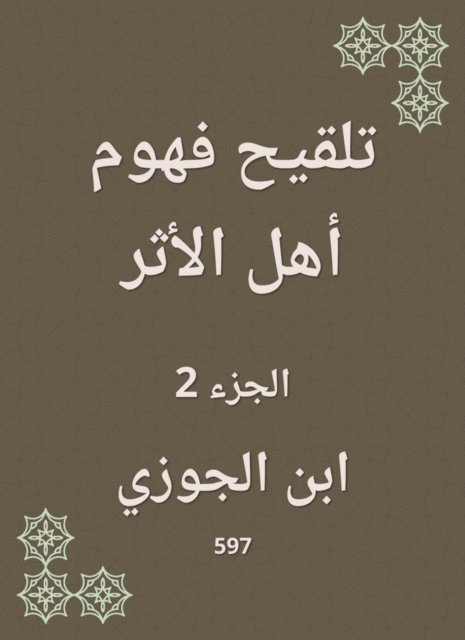 Ibn Al -Jawzi - Feeling the concerns of the people of the impact, E-bok