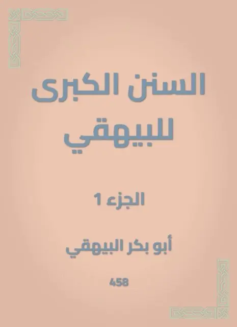 Abu Bakr Al -Bayhaqi - The Great Sunan of Al -Bayhaqi, E-bok. Tillgänglighet: Lägg i varukorg