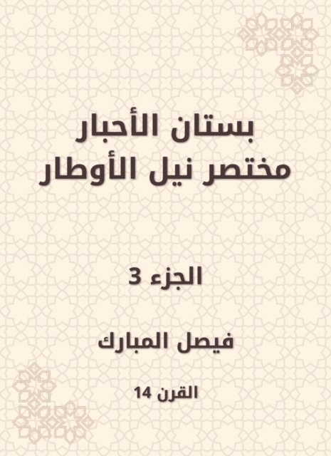 Faisal Al Mubarak - The garden of the inks abbreviated Nile Al -Awtar, E-bok