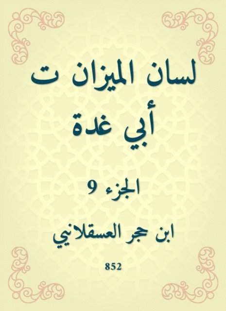Ibn Hajar Al -Asqalani - The tongue of the balance is my father, E-bok