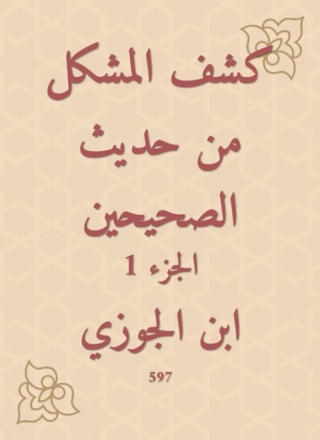Ibn Al -Jawzi - Disclosure of the problem from the hadith of the two Sahihs, E-bok