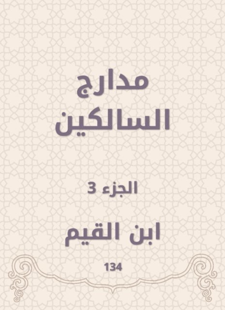 Ibn Al -Qayyim - The runways of those who walk, E-bok