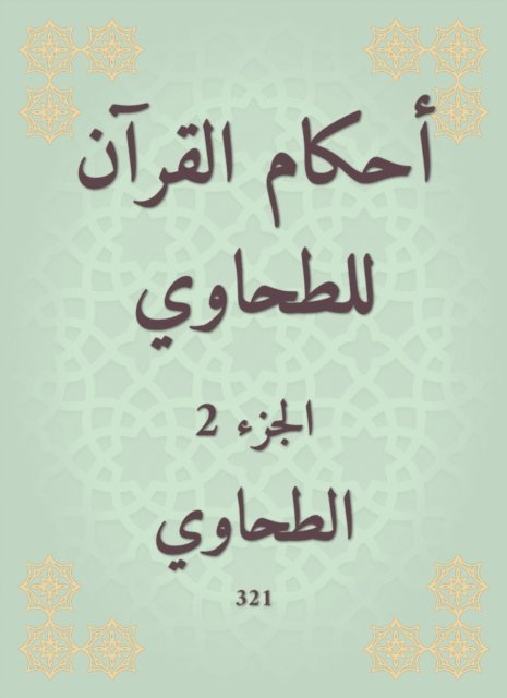 Al -Tahawi - The rulings of the Qur'an for Al -Tahwi, E-bok