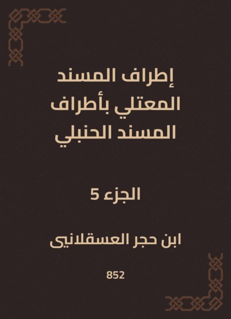 Ibn Hajar Al -Asqalani - The outskirts of Al -Musnad Al -Mutali at the outskirts of the Hanbali Musnad, E-bok