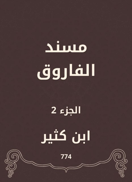 Ibn Katheer - Al -Faruq Musnad, E-bok
