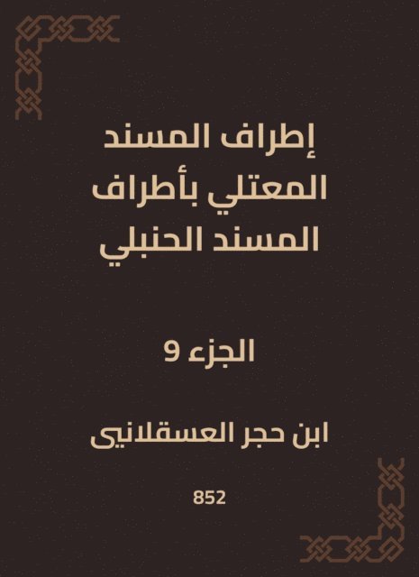 Ibn Hajar Al -Asqalani - The outskirts of Al -Musnad Al -Mutali at the outskirts of the Hanbali Musnad, E-bok