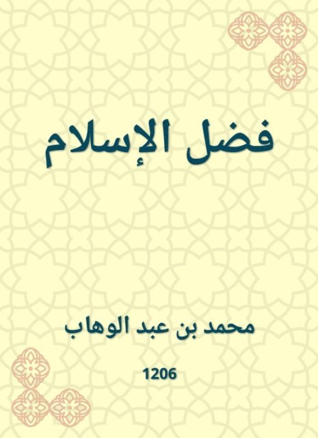 Muhammad bin Abdul Wahhab - The virtue of Islam, E-bok