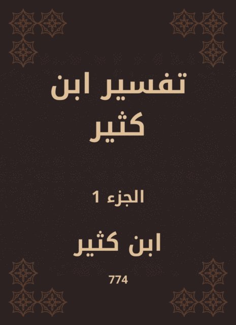 Ibn Katheer - Tafsir Ibn Kathir, E-bok