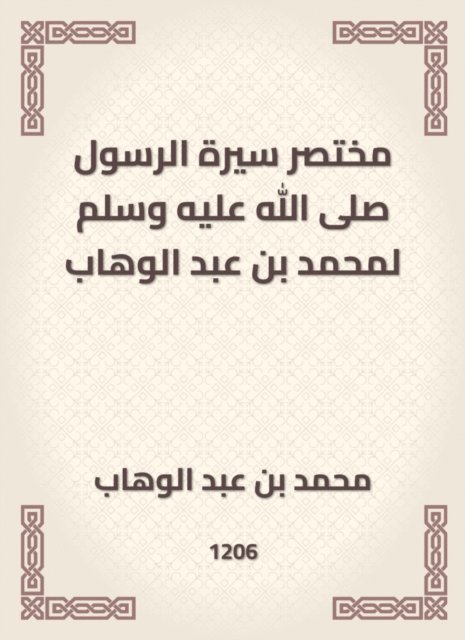 Muhammad bin Abdul Wahhab - A brief biography of the Messenger, may God bless him and grant him peace, to Muhammad bin Abdul Wahhab, E-bok