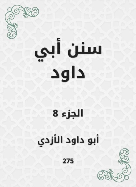 Abu Dawood Al -Azdi - Sunan Abi Dawood, E-bok