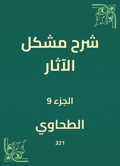 Al -Tahawi - Explanation of the problem of effects, E-bok