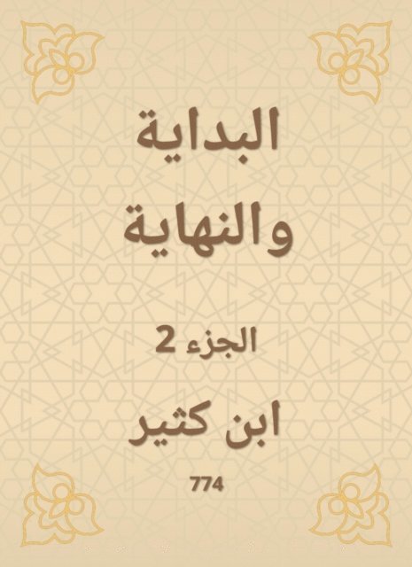 Ibn Katheer - The beginning and the end, E-bok