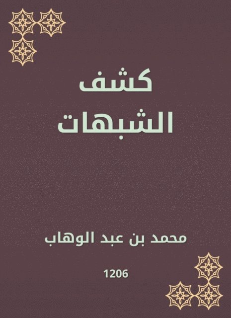Muhammad bin Abdul Wahhab - Suspicion, E-bok
