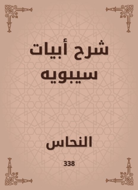 Copper - Explanation of the verses of Sibawayh, E-bok