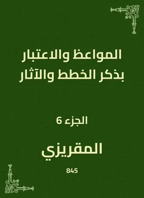 Al -Maqrizi - Sermons and consideration of mentioning plans and effects, E-bok. Tillgänglighet: Lägg i varukorg