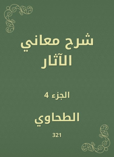 Al -Tahawi - Explanation of the meanings of effects, E-bok