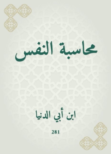 Ibn Abi Al -Dunya - self accounting, E-bok