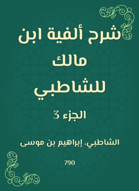 Shatby - Explanation of the millennium of Ibn Malik to Al -Shatby, E-bok
